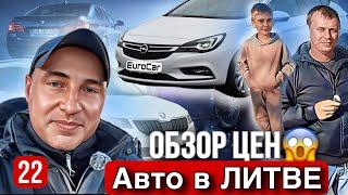 Авторынок Каунас 22 выпуск