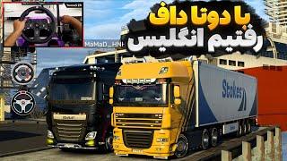 یورو تراک انلاین با محمد  با کشتی رفتیم انگلستان  Euro Truck Simulator 2