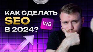 ПОШАГОВАЯ ИНСТРУКЦИЯ по настройке SEO на Wildberries! [2024]