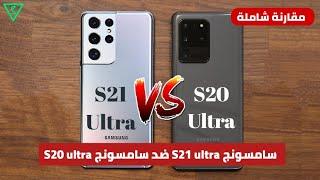 مقارنة العمالقة : سامسونج S20 ultra ضد سامسونج S21 ultra |   S20 ultra vs S21 ultra