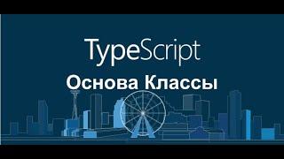 TypeScript. Классы. Свойства. Методы. Модификаторы доступа