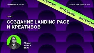 Создание Landing Page и Креативов