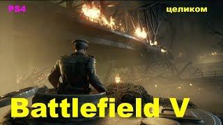 Полное прохождение Battlefield V 5 2018 ps4 целиком