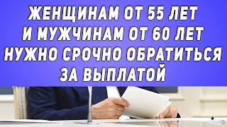 Внимание! Женщинам от 55 лет и Мужчинам от 60 лет Нужно Срочно Обратиться за Выплатой