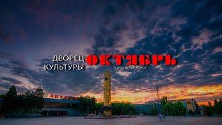 Открытие нового творческого сезона "День открытых дверей" г. Волгодонск, "Октябрь" 2021