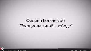 Филипп Богачев об эмоциональной свободе