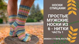 Простые мужские носки спицами из 6-нитки , первая часть