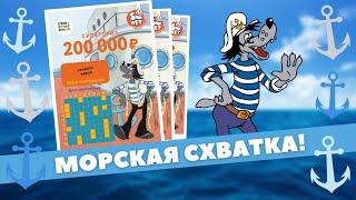 Почему обделили вертикаль К ? Морской бой, Ну погоди, Моментальная лотерея Столото, Лотерейный билет