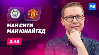 Манчестер Сити - Манчестер Юнайтед. Прогноз Журавеля