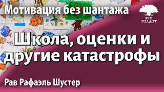 Школа, оценки и другие катастрофы. Рав Рафаэль Шустер