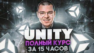 Unity - Лучший курс | С Нуля до Junior за ОДНО видео