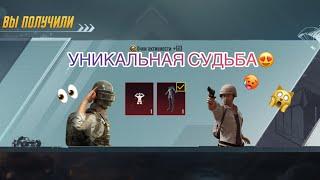 ПОЛУЧИЛ УНИКАЛЬНУЮ СУДЬБУ! НАКОНЕЦ-ТО УНИКАЛЬНАЯ СУДЬБА в PUBG MOBILE!