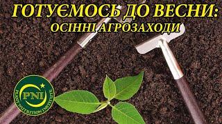 Обробіток ґрунту та внесення добрив восени