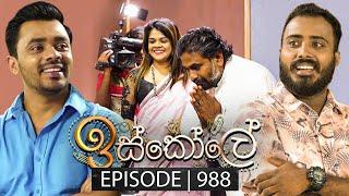 Iskole (ඉස්කෝලේ) | Episode 988 | 24th December 2024