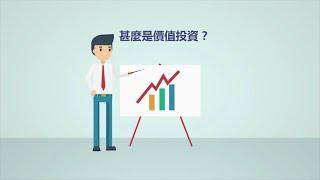 MasterTalks三分鐘系列｜什麼是價值投資？葉怡成教授獨創成長價值法