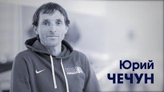 СпортЦентрТВ – Юрий Чечун