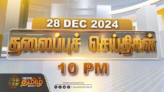 Today Headlines | 10 PM Headlines | 28.12.2024 | இன்றைய தலைப்பு செய்திகள் | NewsTamil 24x7