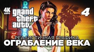 ПРОХОЖДЕНИЕ GRAND THEFT AUTO V [4K PC] – Часть 4 | ГТА 5 Прохождение на Русском с Модами