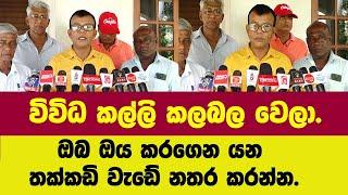 විවිධ කල්ලි කලබල වෙලා.ඔබ ඔය කරගෙන යන තක්කඩි වැඩේ නතර කරන්න.මාලිමාවේ දේවානන්ද කියපු කථාව මෙන්න.