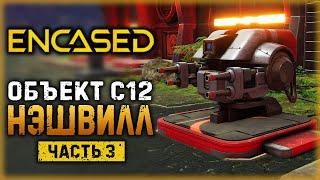 ENCASED #3 ️ - ОНИ ВСЕ МЕРТВЫ! ПРИБЫТИЕ НА ОБЪЕКТ С12-"НЭШВИЛЛ" (2021)