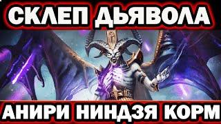 СКЛЕП ДЬЯВОЛА АНИРИ НИНДЗЯ ФАРМ С КОРМОМ RAID SHADOW LEGENDS