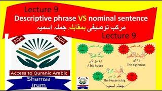 Quranic Arabic ..lecture 9..descriptive phrase VS nominal sentence.. مرکب توصیفی بمقابلہ جملہ اسمیہ