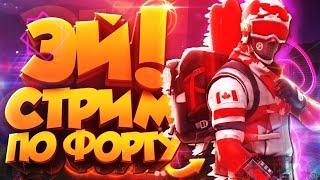 СТРИМ | Играю в Фортнайт и не только, Общаюсь в Nekto Me, Смотрю Фильмы | FORTNITE STREAM