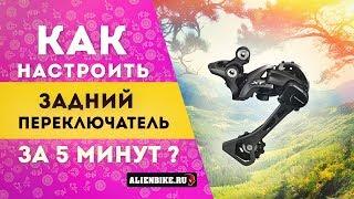 Как настроить задний переключатель велосипеда за 5 минут!