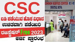 CSC Registration 2023 | How to apply for csc center online | csc id password   ಹೇಗೆ ಪಡೆಯುವುದು - 2023