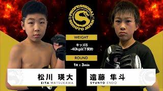 2024年3月23日 キッズ・ジュニア修斗 松川 瑛大 vs 遠藤 隼斗 EITA MATSUKAWA vs SYUNTO ENDO