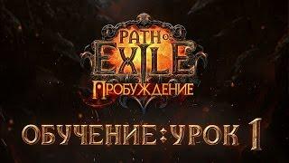 Обучение Path of Exile: Урок 1