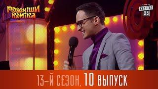 Рассмеши Комика 2017 - 13 сезон, 10 выпуск