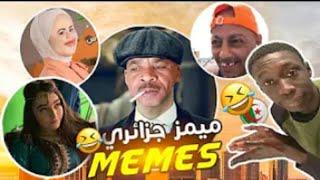 تجميعة ميمز جزائري حلال بدون تطياح  2021| memes dz compilation 2021