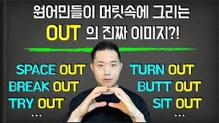 난해한 OUT 구동사들, 억지로 외우시지 말고 머릿속에 그리세요! / OUT 구동사 사용설명서 #out  #구동사