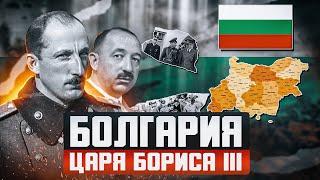 Болгария во Второй мировой войне