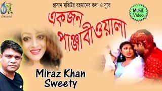 Ekjon Panjabiwala [ একজন পাঞ্জাবীওয়ালা ] Sweety | Miraz । Bangla New Folk Song