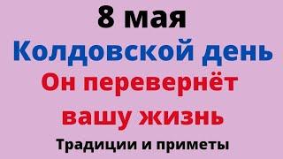 8 Мая - Колдовской день. Он перевернёт все в вашей жизни | Народные Приметы |