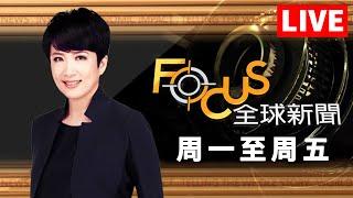 【20240904 FOCUS全球新聞 LIVE】紐約州官員當陸特工!阻台美聯繫 高檔餐廳一人VIP桌!單獨用餐新趨 | 方念華 | FOCUS GLOBAL NEWS