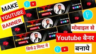 youtube banner kaise banaye | How To Make Yutube Banner