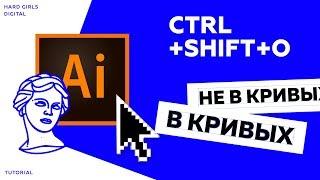 ТЕКСТ В КРИВЫЕ | Adobe illustrator | Уроки Adobe | tutorial illustrator