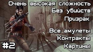 Скоростное прохождение Dishonored:Death of the Outsider без убийств. Миссия №2: По чернильному следу