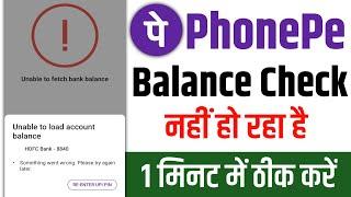 Unable to fetch bank balance problem in phonepe | unable to load account balance