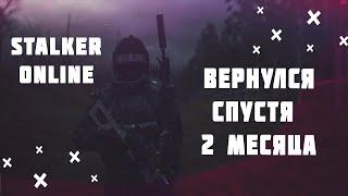 Stalker Online Вернулся спустя два месяца