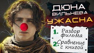 ДЮНА (1+2) УЖАСНО СКУЧНО! ТРЕШ ОБЗОР фильма и сравнение с книгой