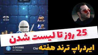 ️ این ایردراپ تا 25 روز دیگه لیست میشه  ایردراپ ترند این هفته تلگرام 