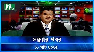 🟢 সন্ধ্যার খবর | Shondhar Khobor | ১১ মার্চ ২০২৫ | NTV Latest News Bulletin | NTV News