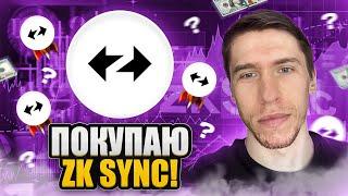 ZKSYNC - ПРИШЛО ВРЕМЯ ПОКУПАТЬ! ЖДУ +1000% РОСТА?!