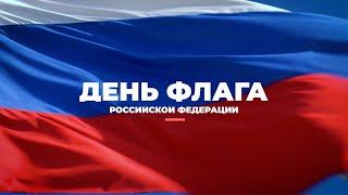 Ко дню Государственного флага России