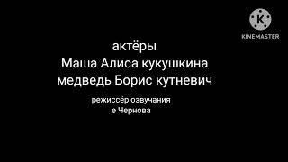 Маша и медведь следы невиданных зверей создатели