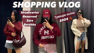 ШОППІНГ-ВЛОГ: ZARA, RESERVED, BERSHKA, STADIVARIUS | ТРЕНДИ НА ОСІНЬ 2024